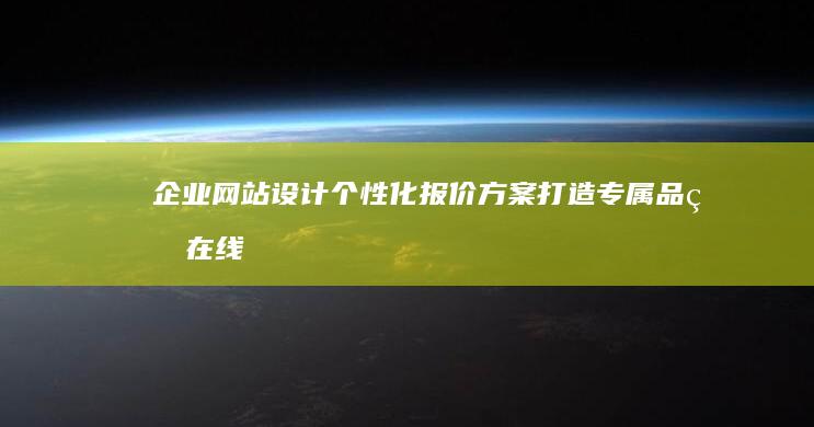 企业网站设计个性化报价方案：打造专属品牌在线形象