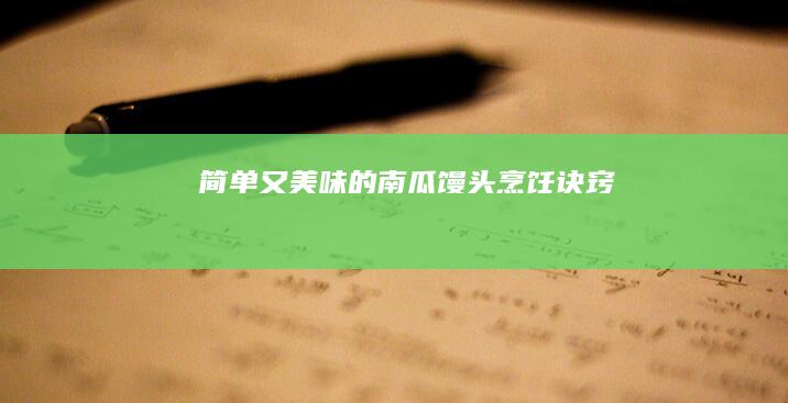 简单又美味的南瓜馒头烹饪诀窍